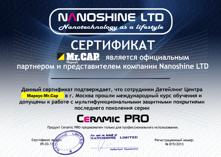 Сертификат Ceramic pro